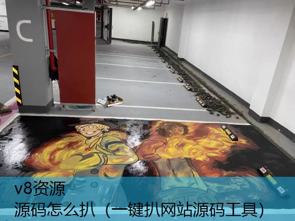 源码怎么扒（一键扒网站源码工具）
