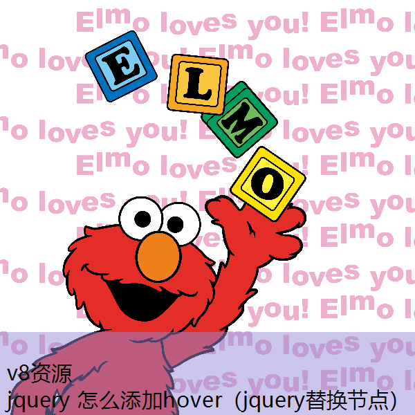 jquery 怎么添加hover（jquery替换节点）