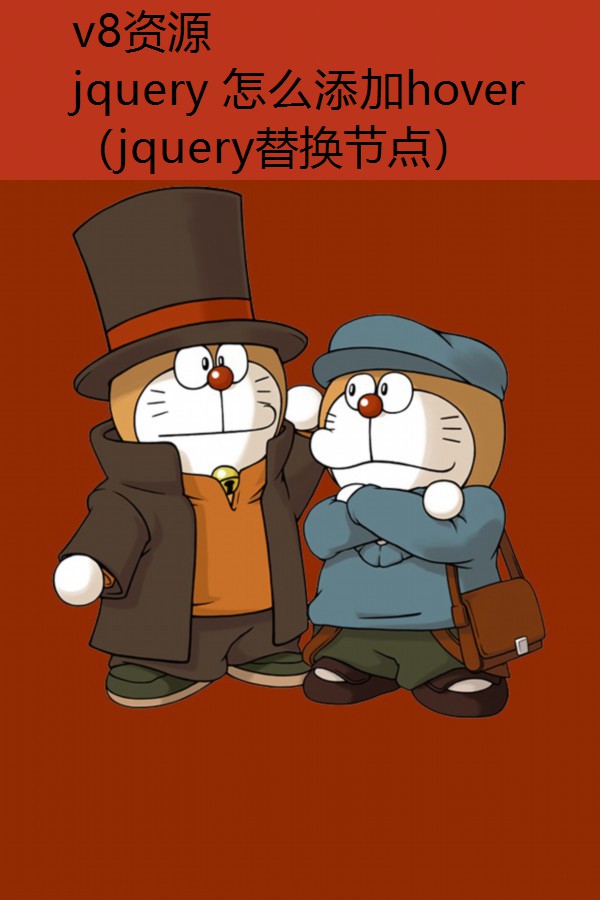 jquery 怎么添加hover（jquery替换节点）