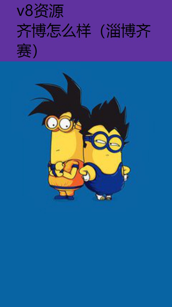 齐博怎么样（淄博齐赛）