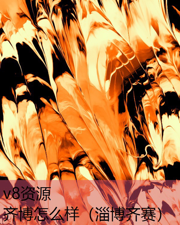 齐博怎么样（淄博齐赛）