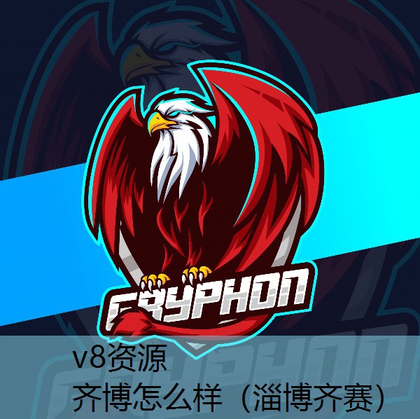 齐博怎么样（淄博齐赛）