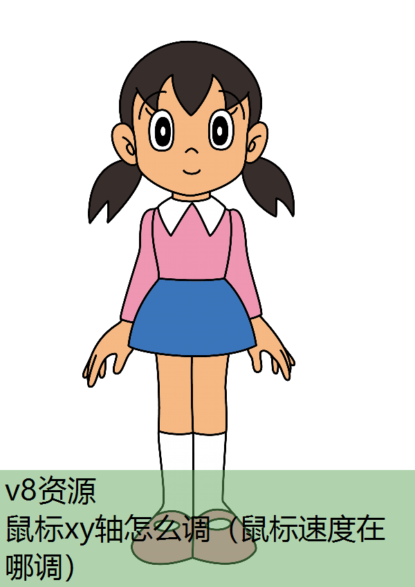 鼠标xy轴怎么调（鼠标速度在哪调）