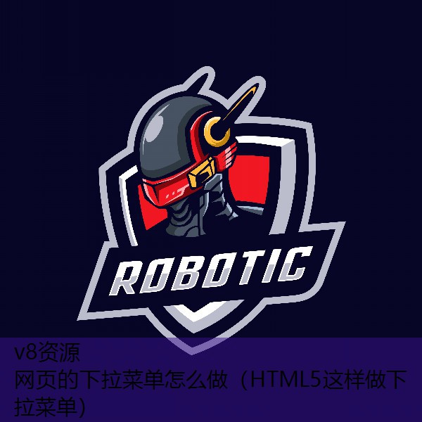 网页的下拉菜单怎么做（HTML5这样做下拉菜单）