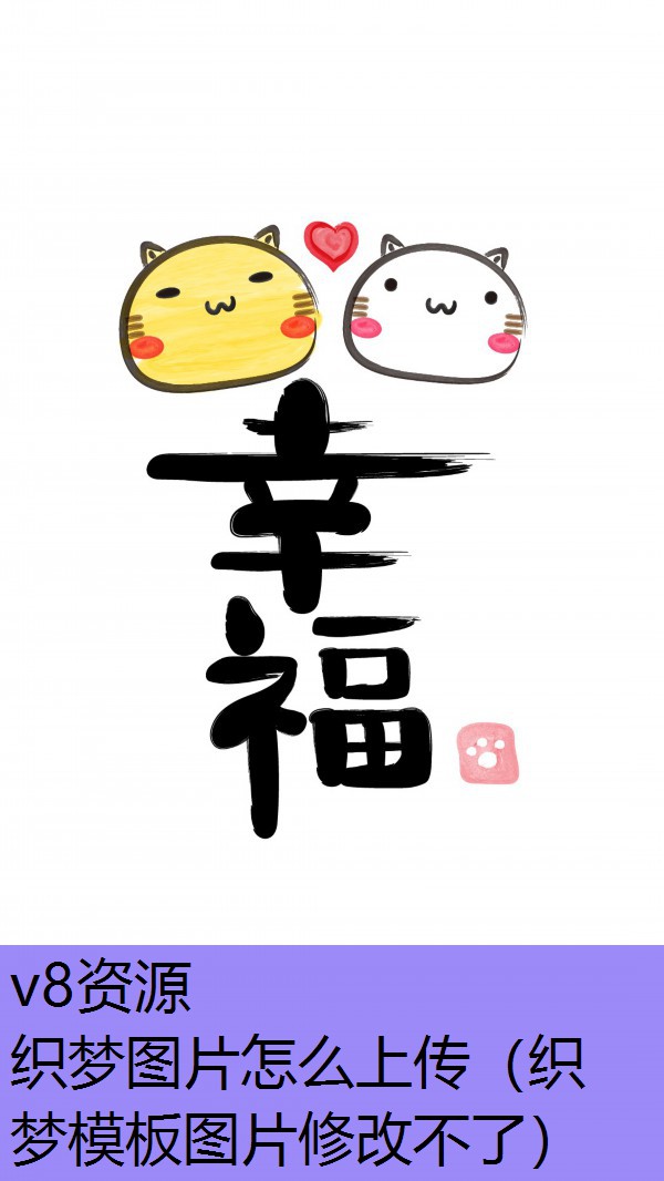 织梦图片怎么上传（织梦模板图片修改不了）
