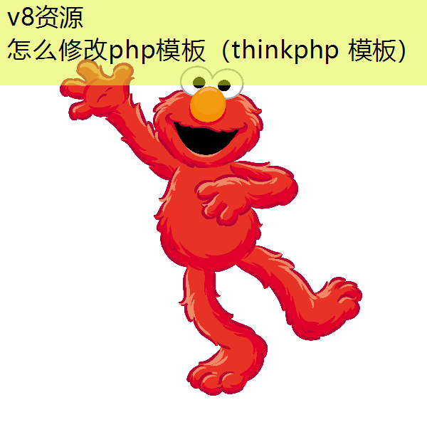 怎么修改php模板（thinkphp 模板）