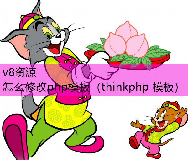 怎么修改php模板（thinkphp 模板）