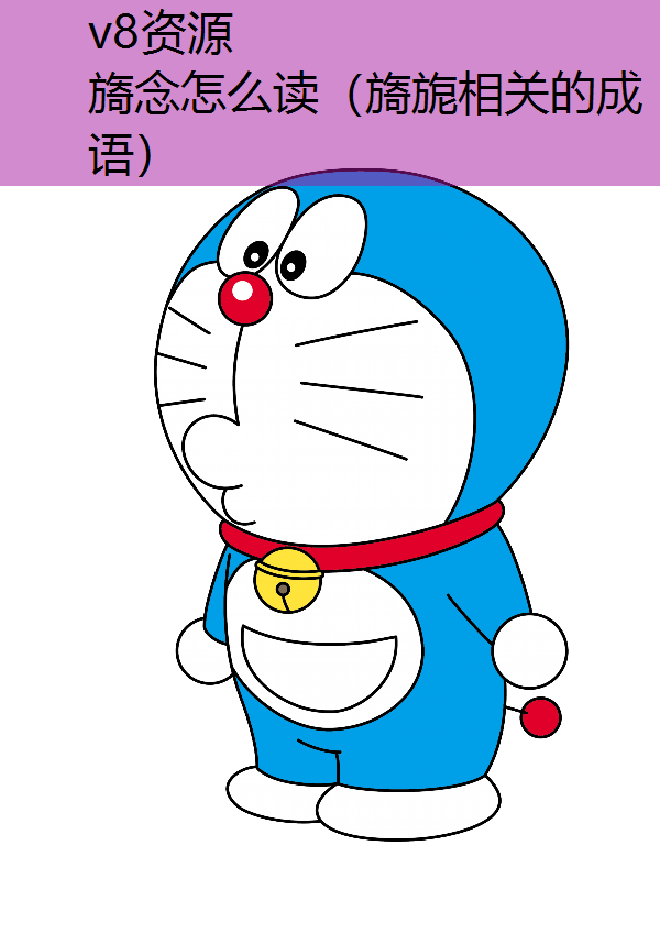 旖念怎么读（旖旎相关的成语）