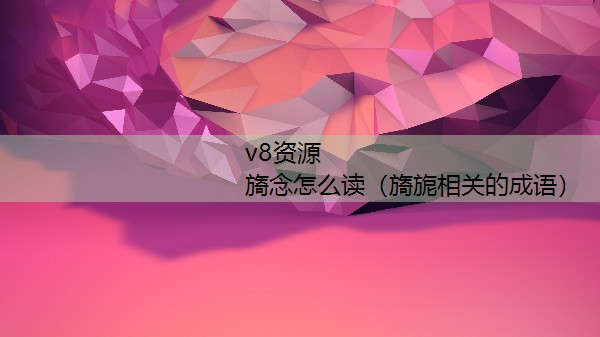 旖念怎么读（旖旎相关的成语）