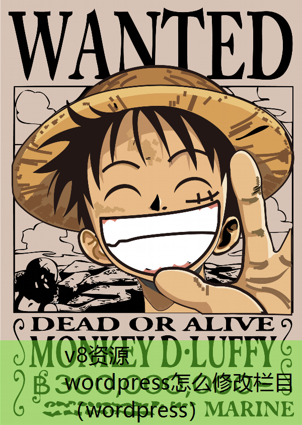 wordpress怎么修改栏目（wordpress）