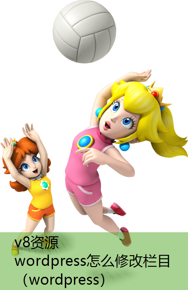 wordpress怎么修改栏目(wordpress) wordpress怎么修改栏目(wordpress)