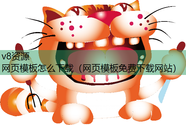 网页模板怎么下载（网页模板免费下载网站）