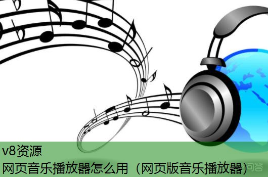 网页音乐播放器怎么用（网页版音乐播放器）