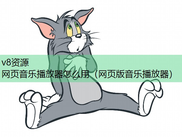 网页音乐播放器怎么用(网页版音乐播放器) 网页音乐播放器怎么用(网页版音乐播放器)