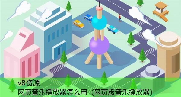 网页音乐播放器怎么用(网页版音乐播放器) 网页音乐播放器怎么用(网页版音乐播放器)