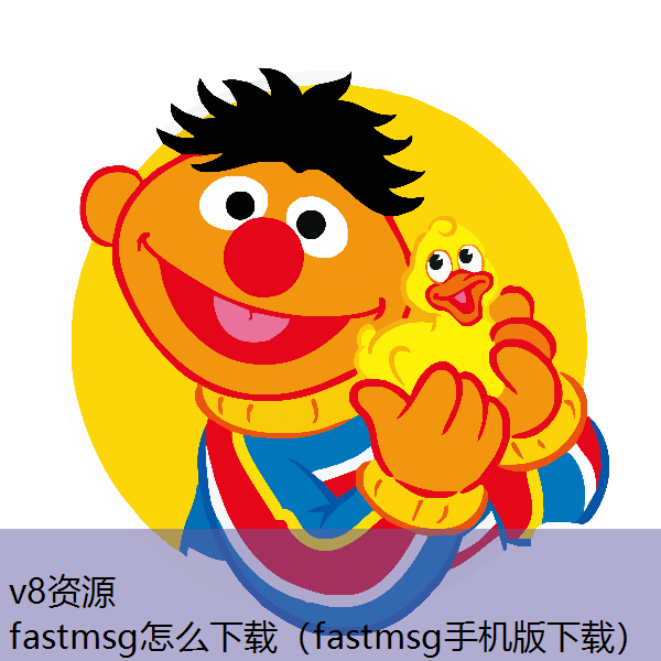 fastmsg怎么下载（fastmsg手机版下载）