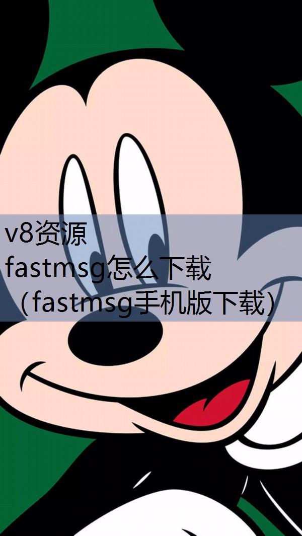 fastmsg怎么下载（fastmsg手机版下载）
