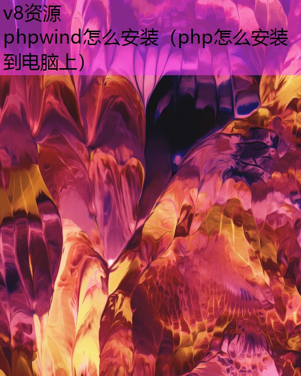 phpwind怎么安装（php怎么安装到电脑上）