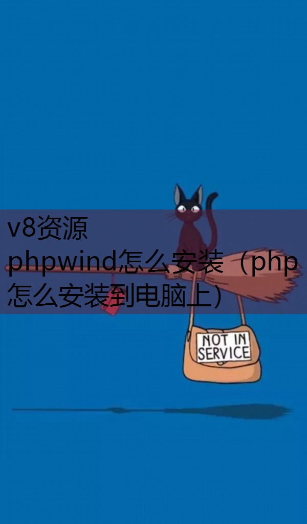 phpwind怎么安装（php怎么安装到电脑上）