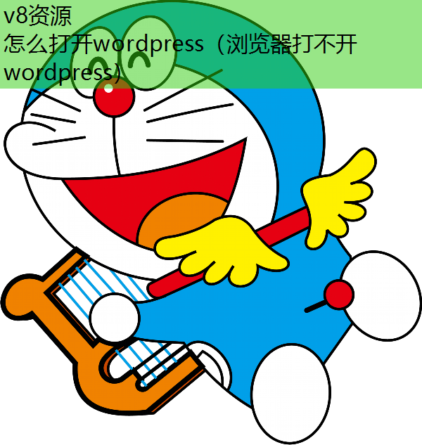 怎么打开wordpress（浏览器打不开wordpress）