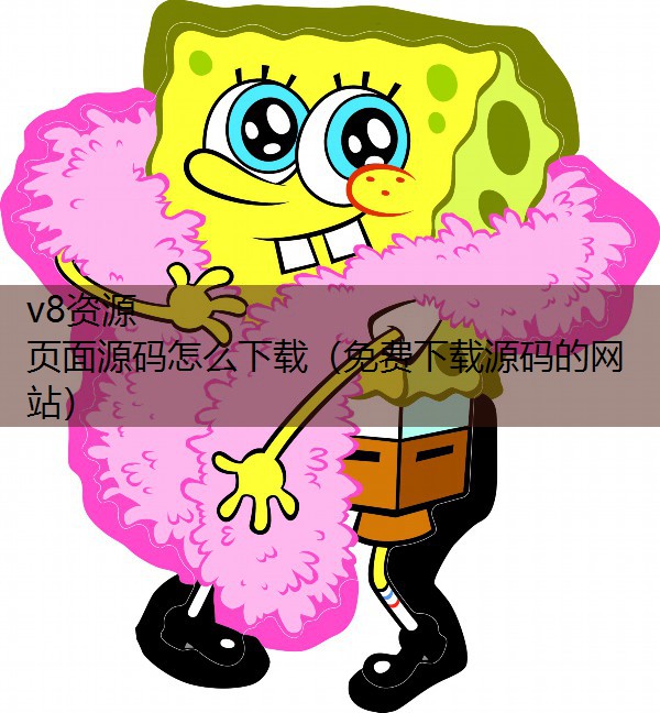 页面源码怎么下载（免费下载源码的网站）