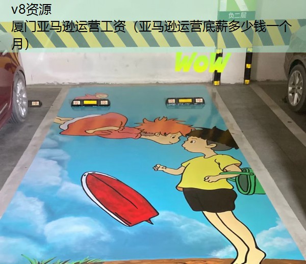 厦门亚马逊运营工资（亚马逊运营底薪多少钱一个月）