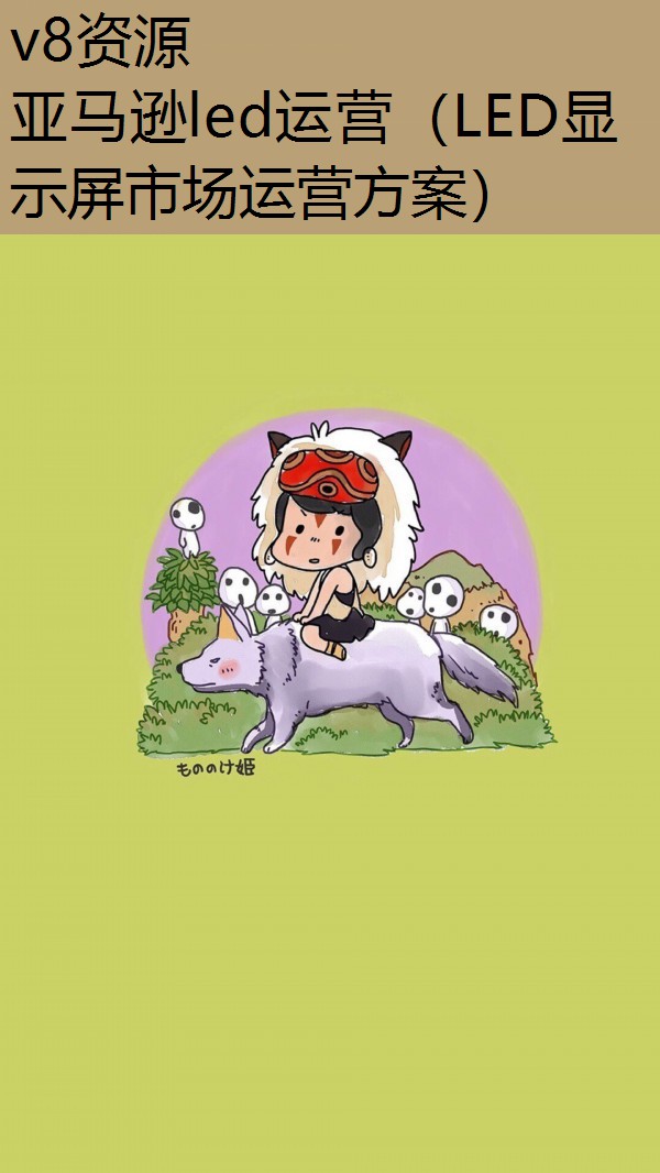 亚马逊led运营（LED显示屏市场运营方案）