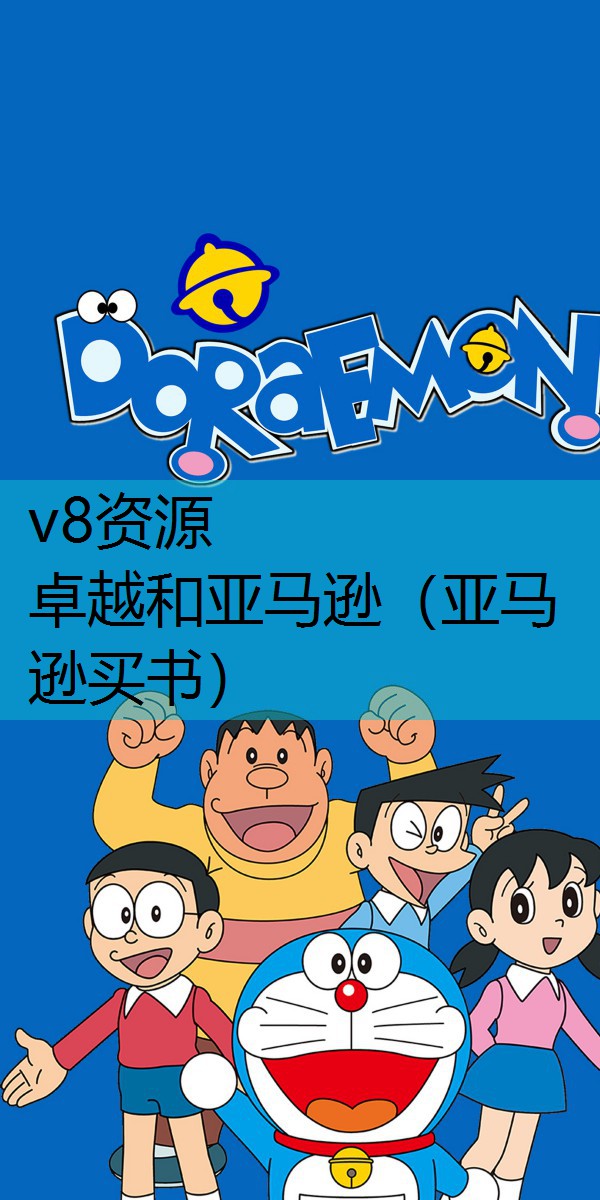 卓越和亚马逊（亚马逊买书）