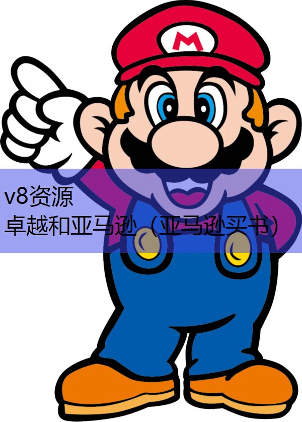 卓越和亚马逊（亚马逊买书）
