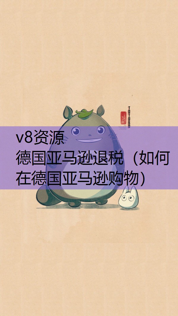 德国亚马逊退税（如何在德国亚马逊购物）