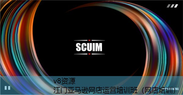 江门亚马逊网店运营培训班（网店培训）