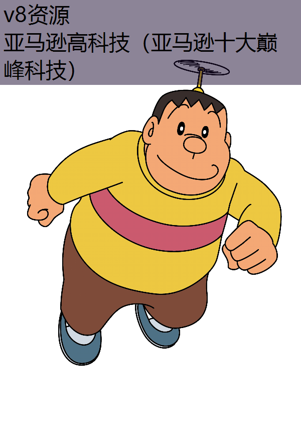 亚马逊高科技（亚马逊十大巅峰科技）