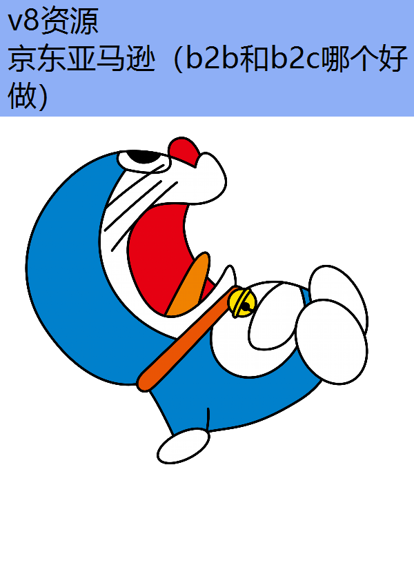 京东亚马逊（b2b和b2c哪个好做）
