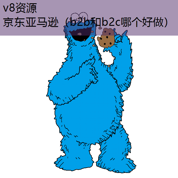 京东亚马逊（b2b和b2c哪个好做）