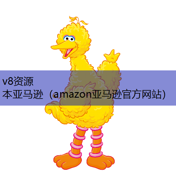 本亚马逊（amazon亚马逊官方网站）