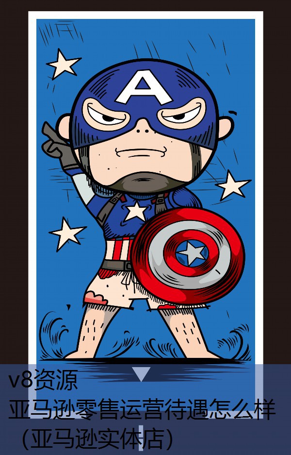 亚马逊零售运营待遇怎么样（亚马逊实体店）