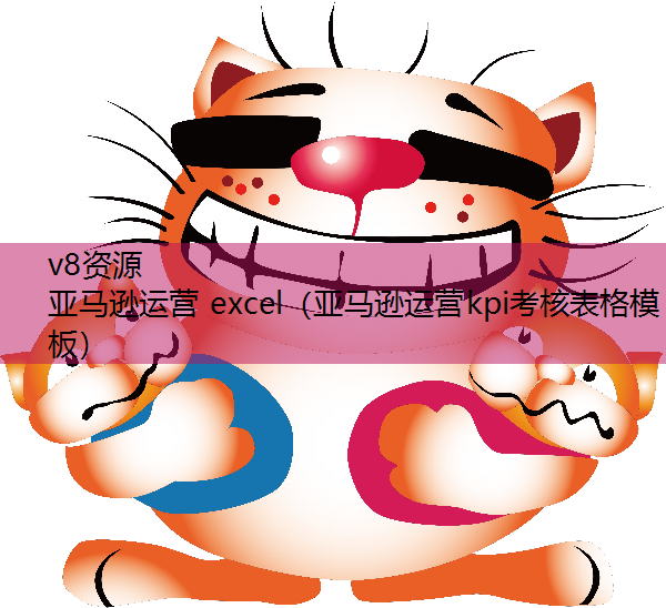 亚马逊运营 excel（亚马逊运营kpi考核表格模板）