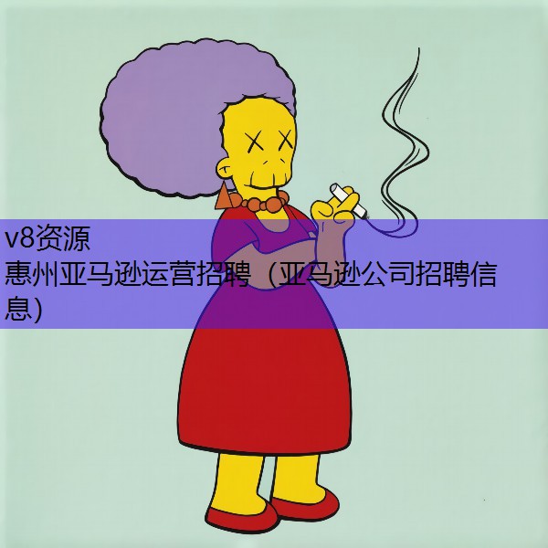 惠州亚马逊运营招聘（亚马逊公司招聘信息）