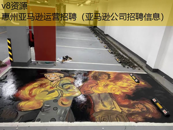 惠州亚马逊运营招聘（亚马逊公司招聘信息）
