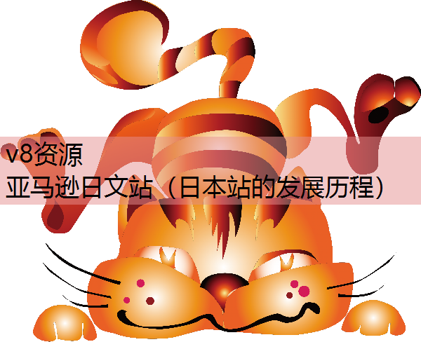 亚马逊日文站（日本站的发展历程）