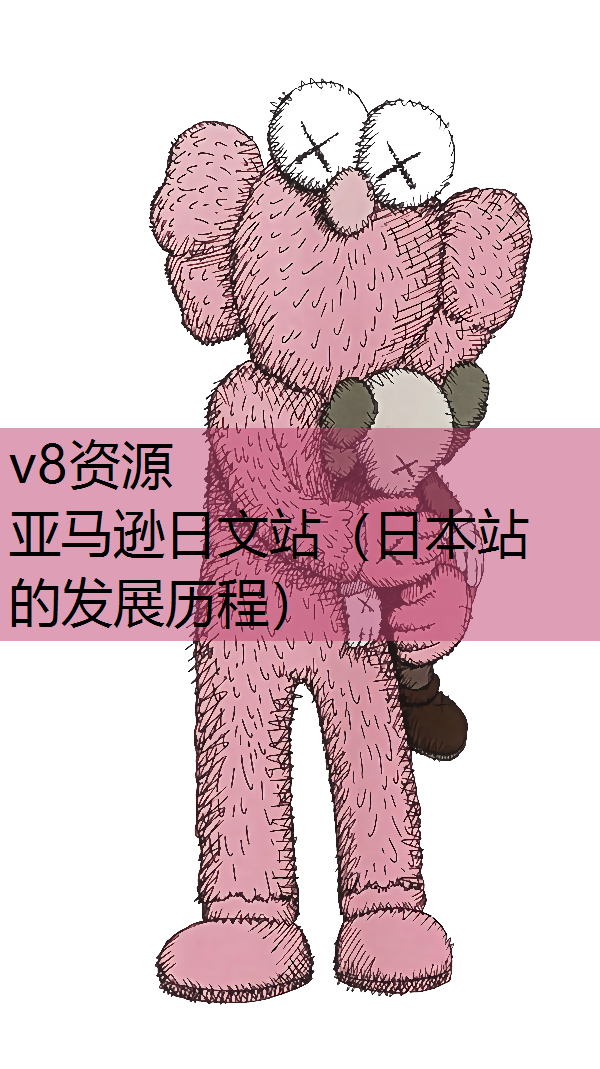 亚马逊日文站（日本站的发展历程）