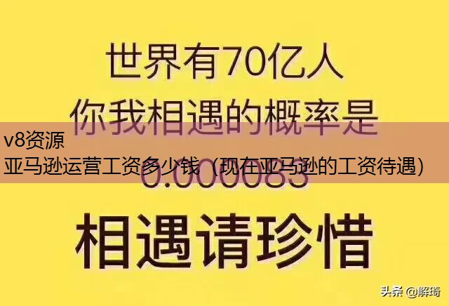 亚马逊运营工资多少钱（现在亚马逊的工资待遇）