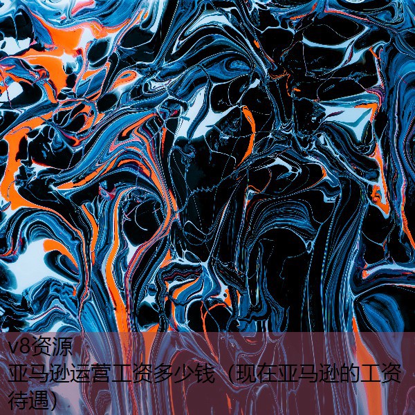 亚马逊运营工资多少钱（现在亚马逊的工资待遇）