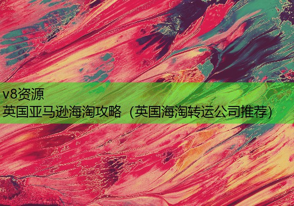 英国亚马逊海淘攻略（英国海淘转运公司推荐）
