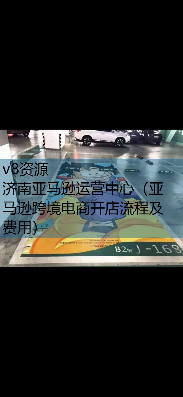 济南亚马逊运营中心（亚马逊跨境电商开店流程及费用）