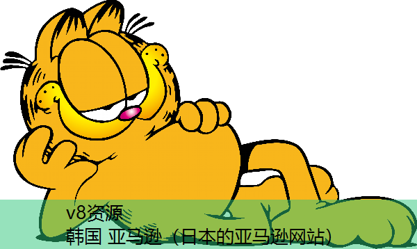 韩国 亚马逊（日本的亚马逊网站）