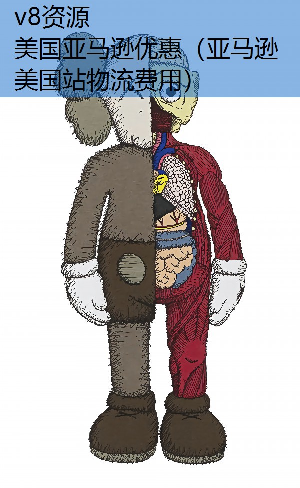 美国亚马逊优惠（亚马逊美国站物流费用）