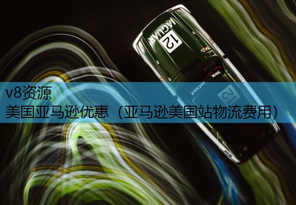 美国亚马逊优惠（亚马逊美国站物流费用）