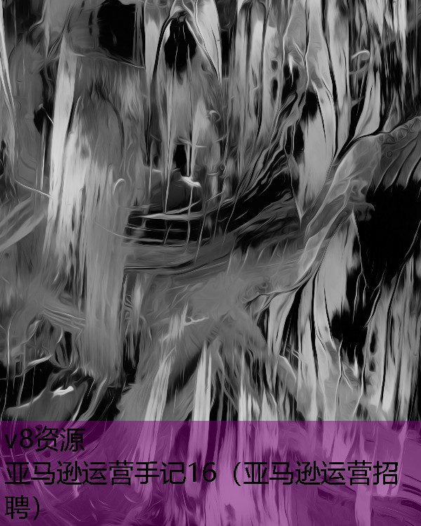 亚马逊运营手记16(亚马逊运营招聘) 亚马逊运营手记16(亚马逊运营招聘)