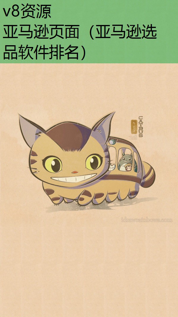 亚马逊页面（亚马逊选品软件排名）